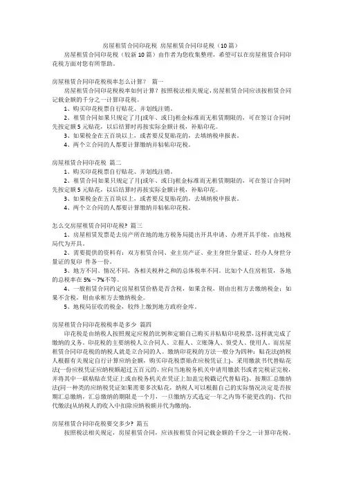 房屋租赁合同印花税 房屋租赁合同印花税(10篇)