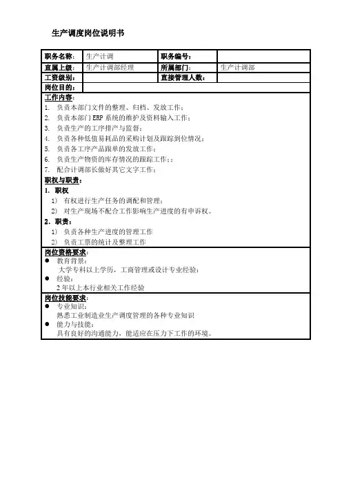 生产计调岗位说明书