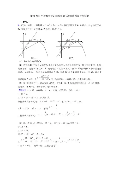 2020-2021中考数学复习圆与相似专项易错题含详细答案
