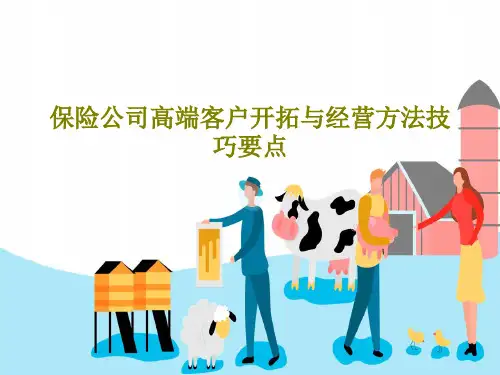 保险公司高端客户开拓与经营方法技巧要点PPT文档48页