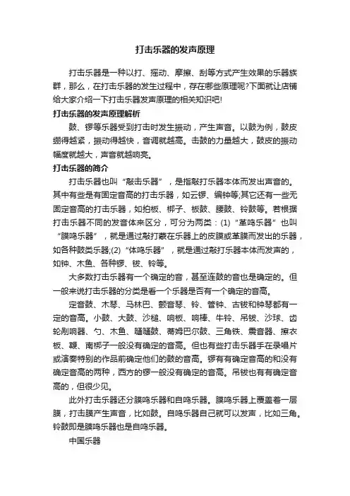 打击乐器的发声原理