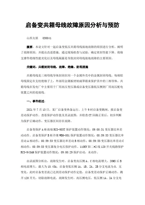 启备变共箱母线故障原因分析与预防