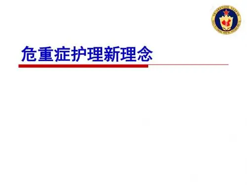 Meng QY 急危重病监护新理念2011