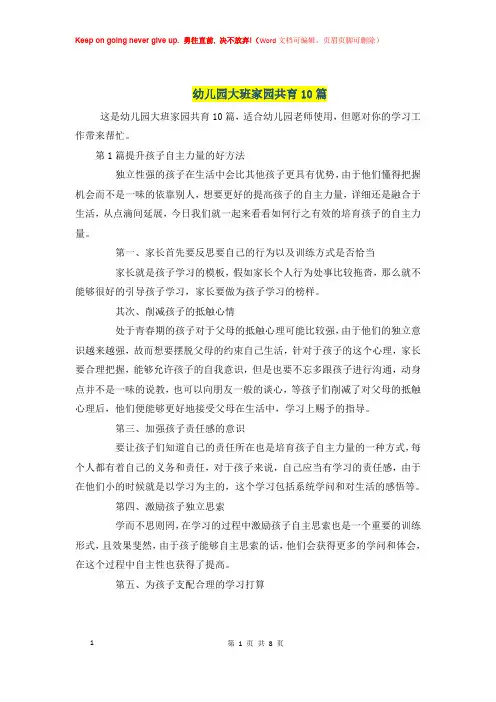幼儿园大班家园共育10篇