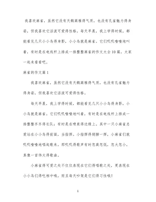 麻雀的作文大全10篇