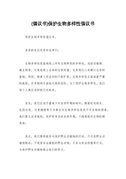 (倡议书)保护生物多样性倡议书
