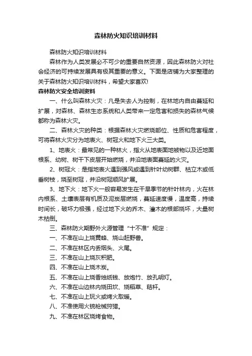 森林防火知识培训材料