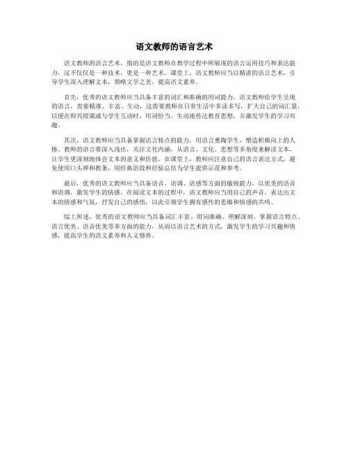 语文教师的语言艺术