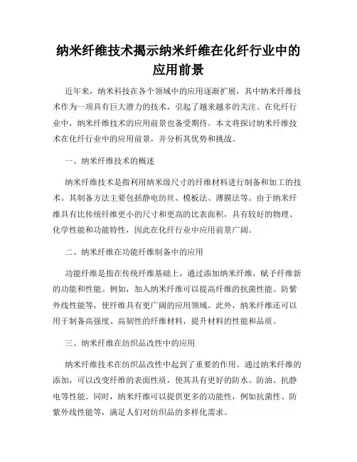纳米纤维技术揭示纳米纤维在化纤行业中的应用前景