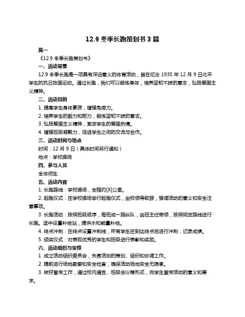 12.9冬季长跑策划书3篇