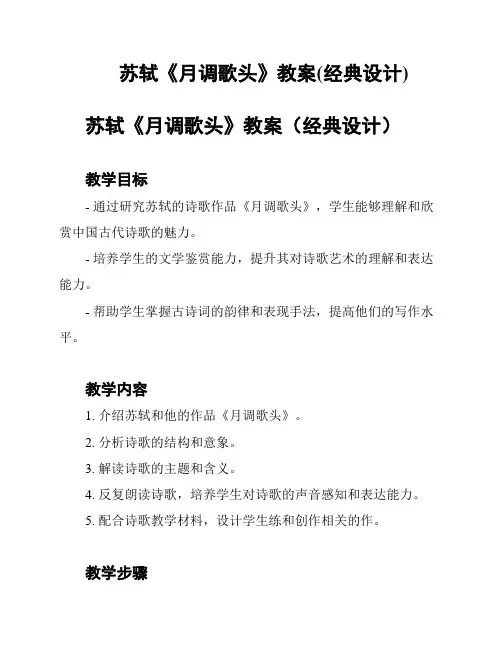 苏轼《月调歌头》教案(经典设计)