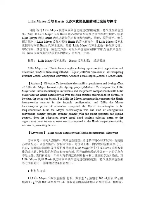 Lillis Mayer氏与Harris氏苏木素染色剂的对比应用与探讨