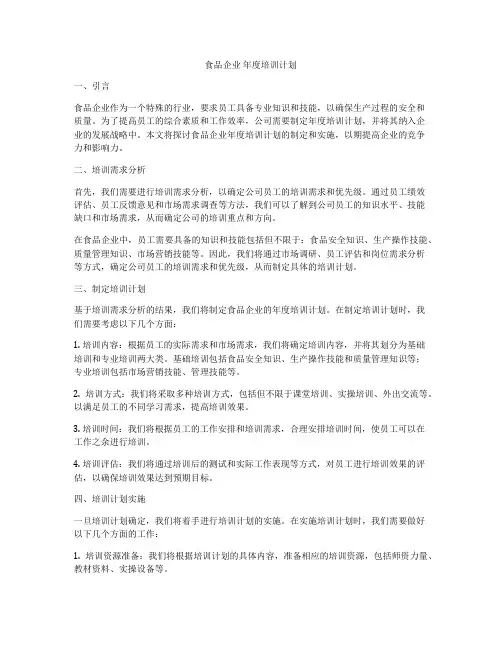 食品企业 年度培训计划