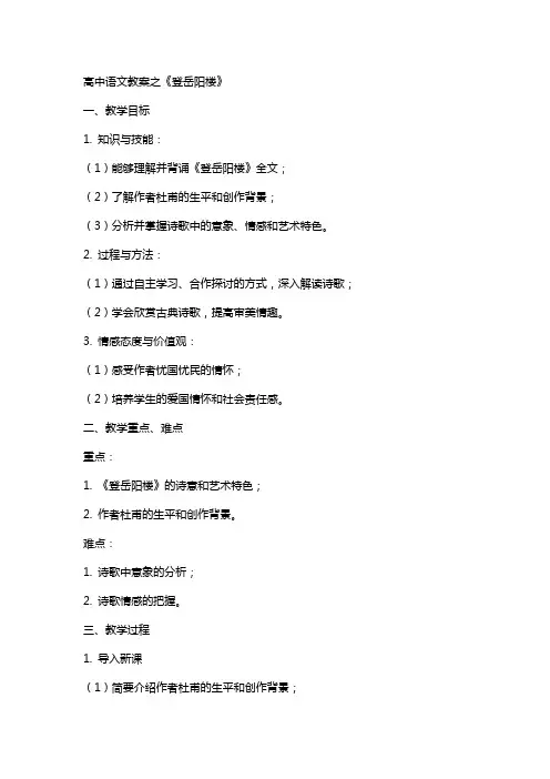 高中语文教案之登岳阳楼