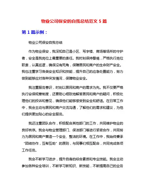 物业公司保安的自我总结范文5篇