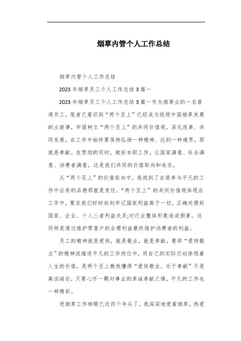 烟草内管个人工作总结