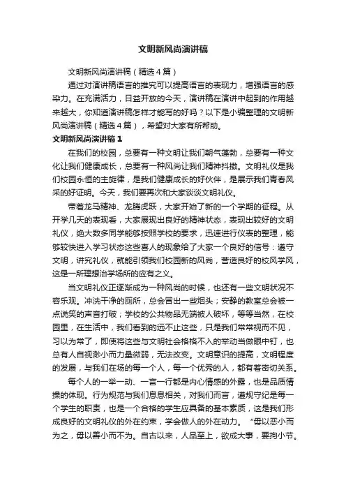 文明新风尚演讲稿（精选4篇）