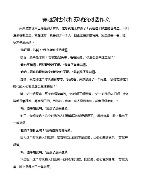 穿越到古代和苏轼的对话作文