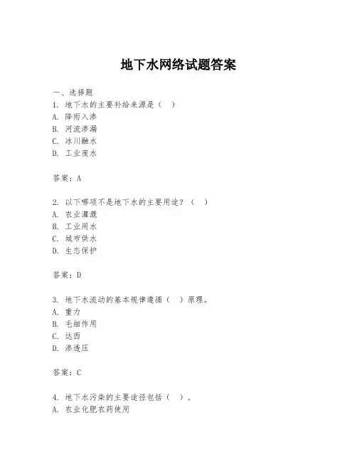 地下水网络试题答案