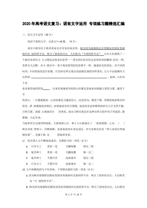 2020年高考语文复习：语言文字运用 专项练习题精选汇编(含答案)