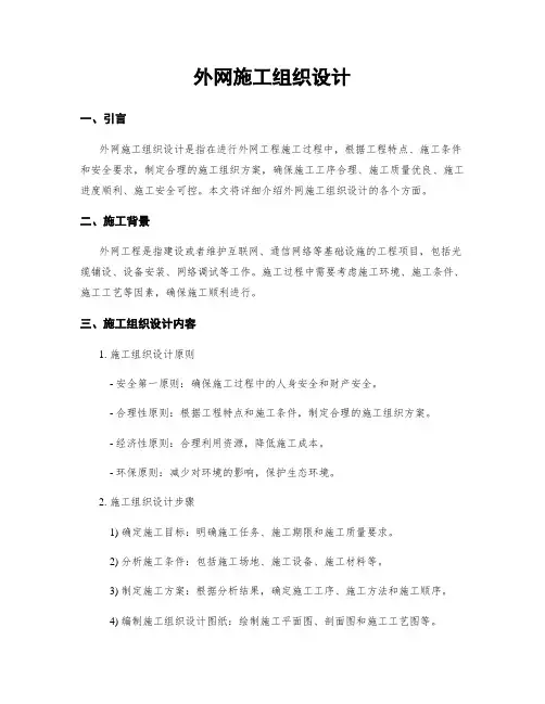 外网施工组织设计