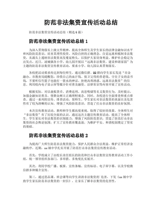 防范非法集资宣传活动总结