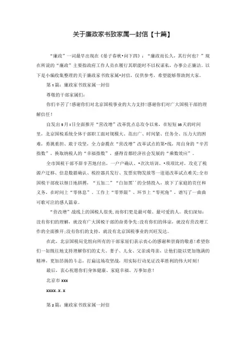 关于廉政家书致家属一封信【十篇】