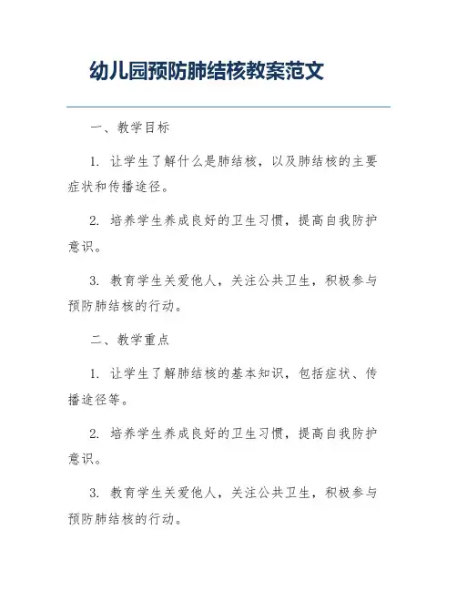 幼儿园预防肺结核教案范文