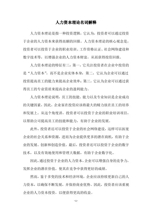 人力资本理论名词解释