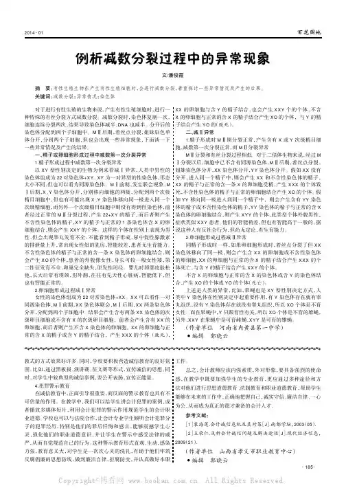 例析减数分裂过程中的异常现象