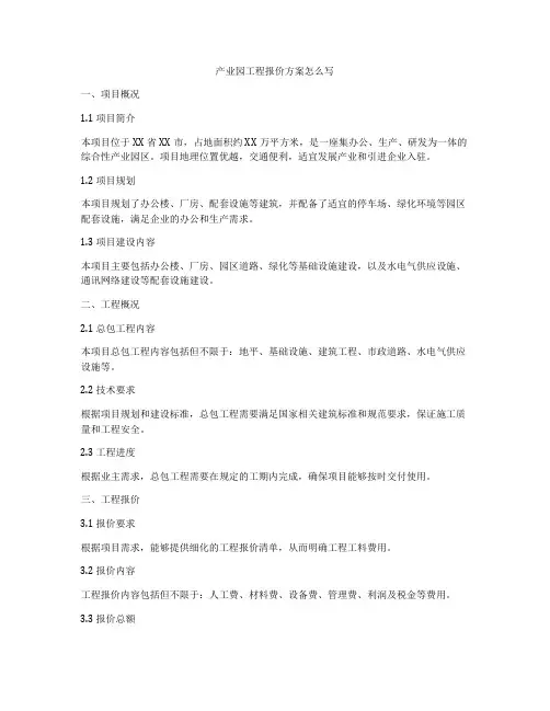 产业园工程报价方案怎么写