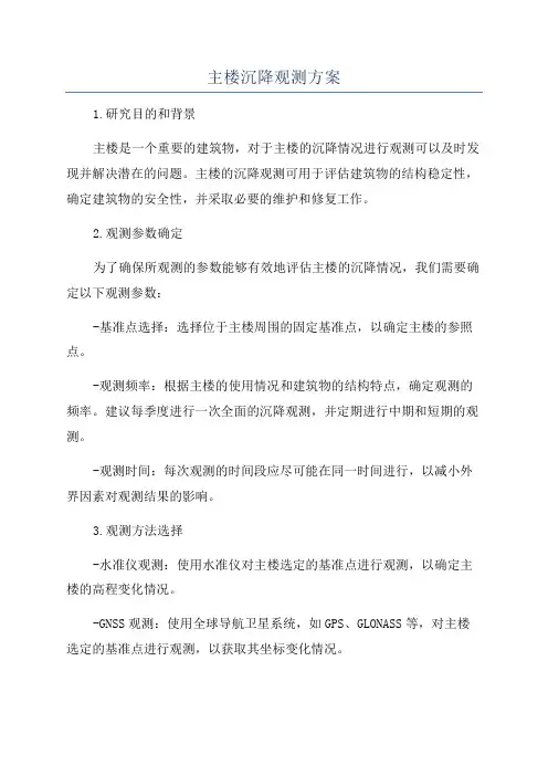 主楼沉降观测方案