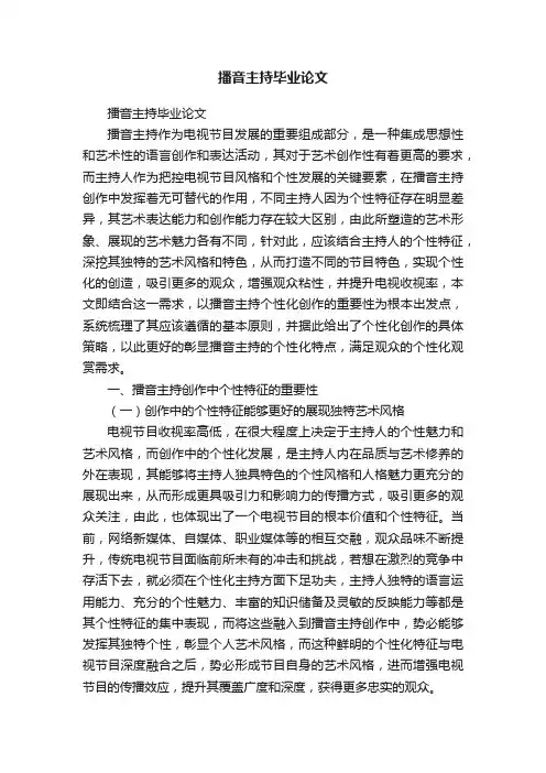 播音主持毕业论文