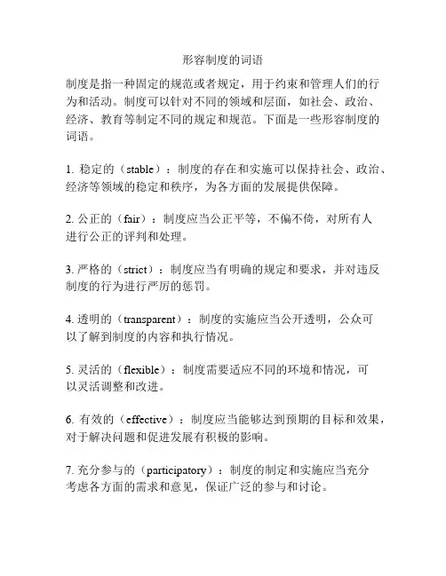 形容制度的词语
