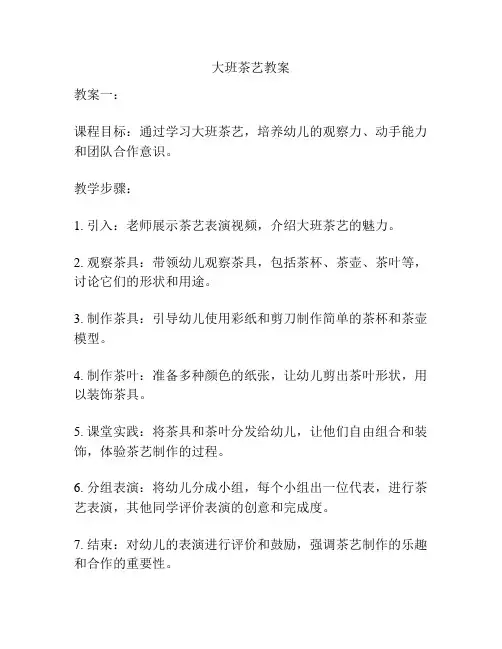大班茶艺教案
