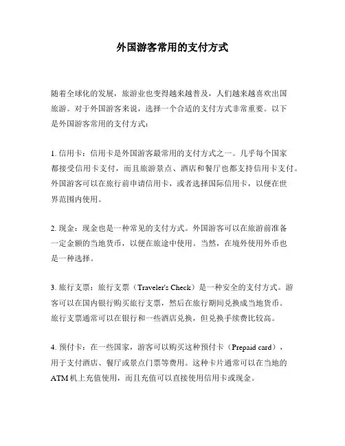 外国游客常用的支付方式