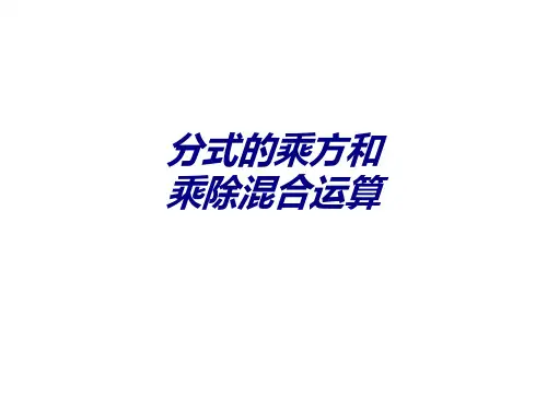 分式的乘方和乘除混合运算PPT培训课件