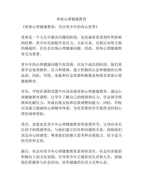 青春心理健康教育