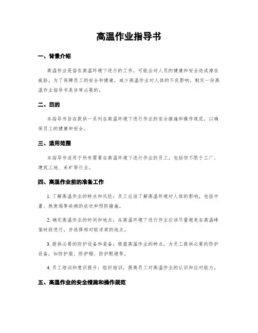 高温作业指导书