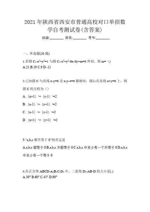 2021年陕西省西安市普通高校对口单招数学自考测试卷(含答案)