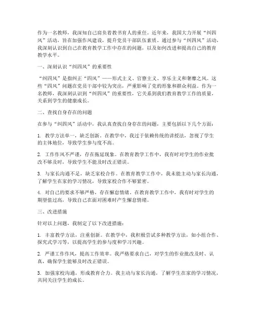 纠四风个人心得体会教师