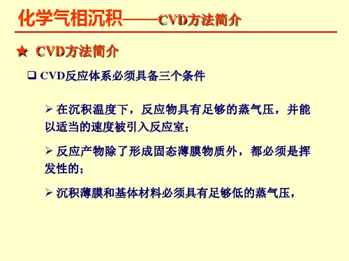 化学气相沉积之CVD方法简介