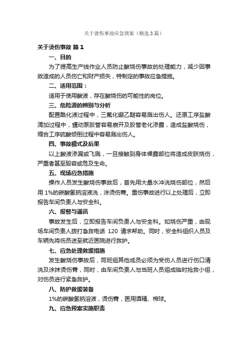 关于烫伤事故应急预案（精选3篇）