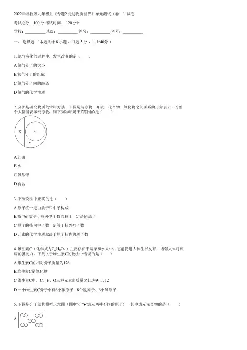 2022年湘教版九年级上《专题2 走进物质世界》单元测试(卷二)(含答案)135601