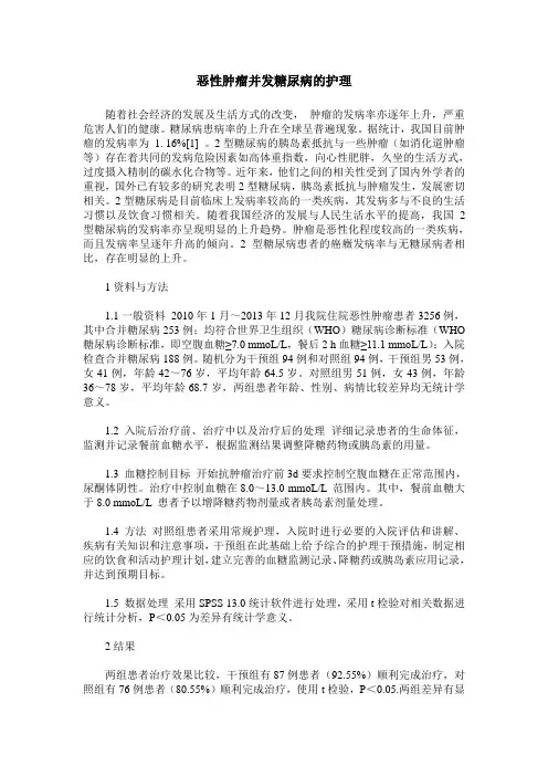 恶性肿瘤并发糖尿病的护理