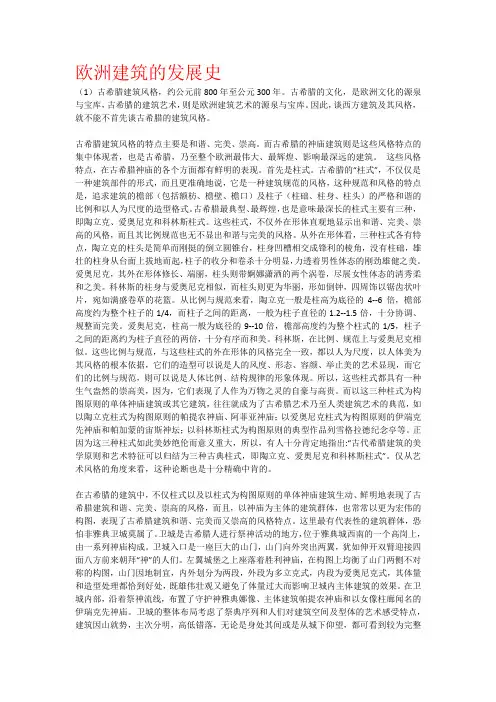 欧洲建筑的发展史