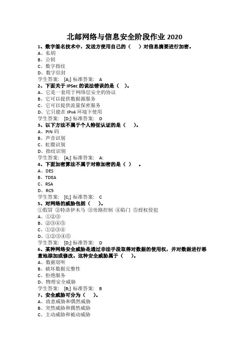 北邮网络与信息安全阶段作业2020