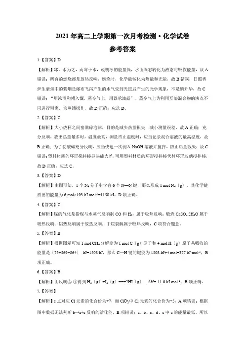 2021年高二上学期第一次月考检测 化学试卷 参考答案