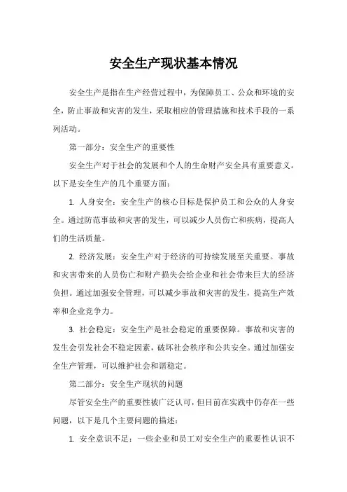 安全生产现状基本情况
