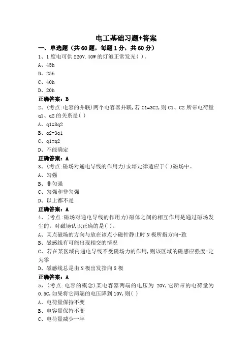 电工基础习题+答案